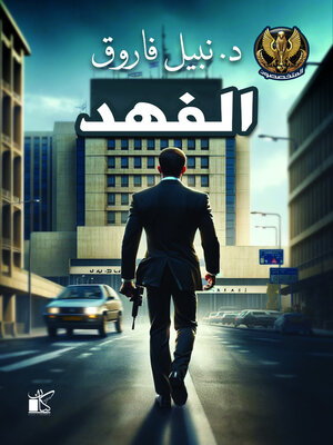 cover image of عملية الفهد